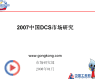 2007�й�DCS�г��о����桪�����Ľ�CAMRS