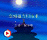 变频器原理-三菱变频器应用技术1