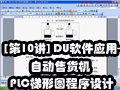[��10��] DU����Ӧ��-�Զ��ۻ���PLC����ͼ�������
