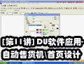 [��11��] DU����Ӧ��-�Զ��ۻ�����λ����ҳ���