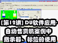 [��12��] DU����Ӧ��-�Զ��ۻ���������ָʾ������ǩ��ʹ��