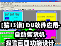 [��13��] DU����Ӧ��-�Զ��ۻ����������湦�����