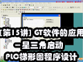 [��15��] GT������Ӧ�ã�����������PLC����ͼ�������