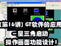 [��16��] GT������Ӧ�ã������������������湦�����1