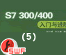 ��5��:S7-300/400�����������μ���