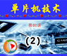 MCS-51��Ƭ��������2��