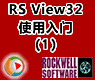����PLC����_�޿�Τ��RSView32ʹ������1