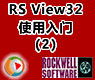 �������_�޿�Τ��RSView32ʹ������2