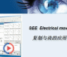 SEE Electrical��ѧ��Ƶ����������Ӧ��