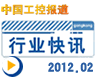 gongkong����ҵ��Ѷ��2012���2��(�ܵ�20��)
